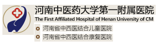 河南中醫(yī)藥大學******附屬醫(yī)院整形科