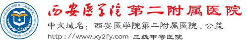 西安醫(yī)學院附屬二院整形科