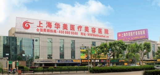 上海華美美容整形醫(yī)院，整形價格
