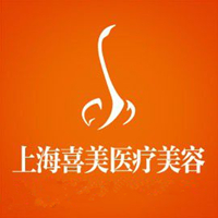 上海喜美醫(yī)療美容門診部