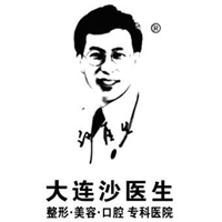 大連沙醫(yī)生整形美容口腔?？漆t(yī)院
