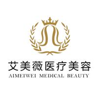 成都武侯艾美薇醫(yī)療美容門診部