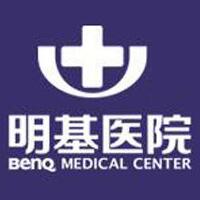南京明基醫(yī)院醫(yī)療美容科