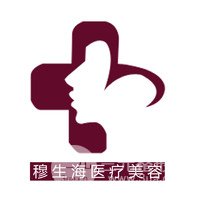 深圳穆生海醫(yī)療美容門診部