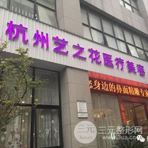 杭州藝之花醫(yī)療美容醫(yī)院