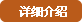 詳細(xì)介紹