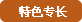 特長(zhǎng)