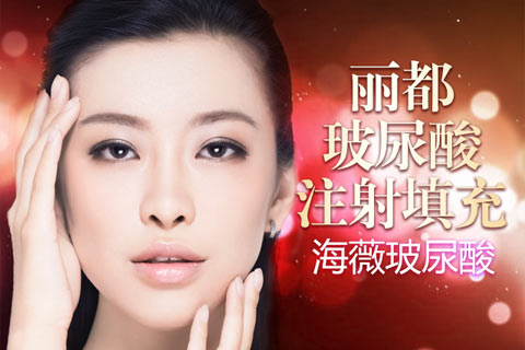 昆明麗都海薇玻尿酸大放送 原價6800現(xiàn)僅需1980元