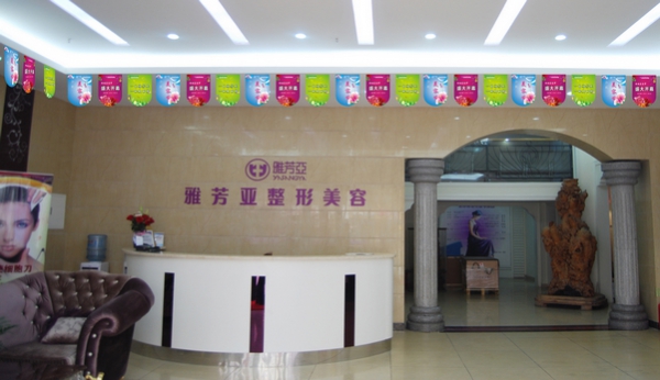 石家莊雅芳亞美容院價(jià)目表 整形優(yōu)惠三項(xiàng)五折起