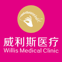廣州威利斯醫(yī)療門診部