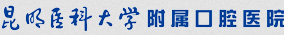 昆明醫(yī)科大學附屬口腔醫(yī)院