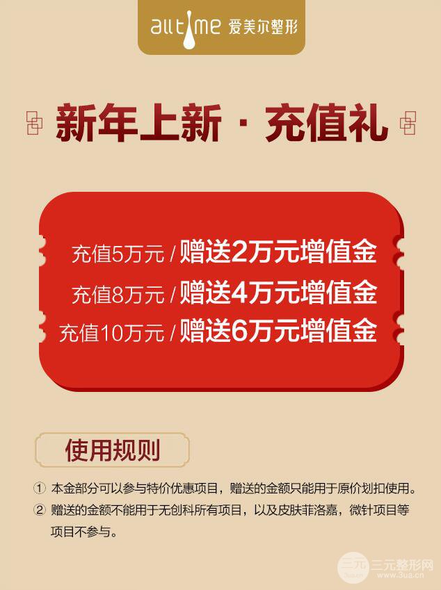 福州愛美爾整形醫(yī)院充值有禮