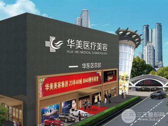 廈門華美整形醫(yī)院怎么樣?價(jià)格表詳細(xì)更新一覽2019