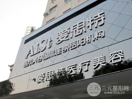 福州愛(ài)思特整形醫(yī)院
