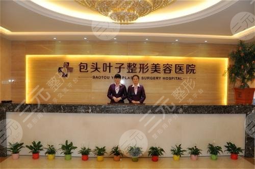 包頭葉子整形醫(yī)院前臺