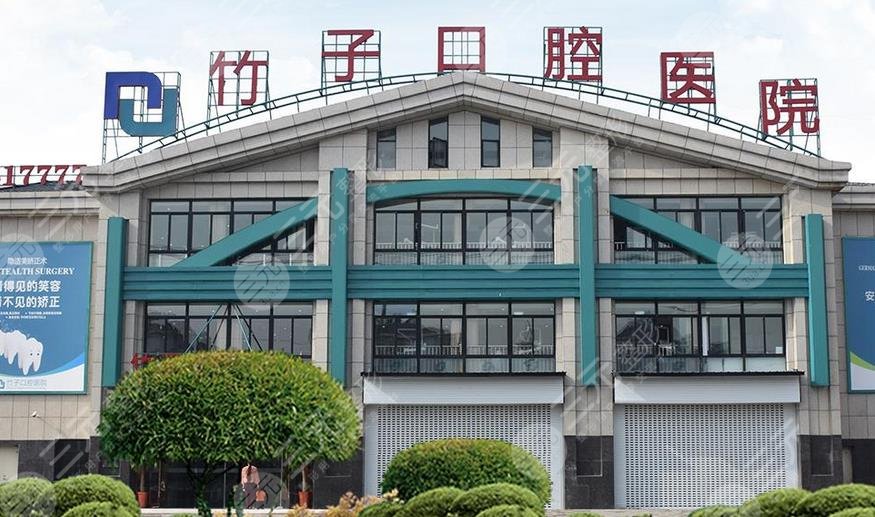 竹子口腔醫(yī)院怎么樣?