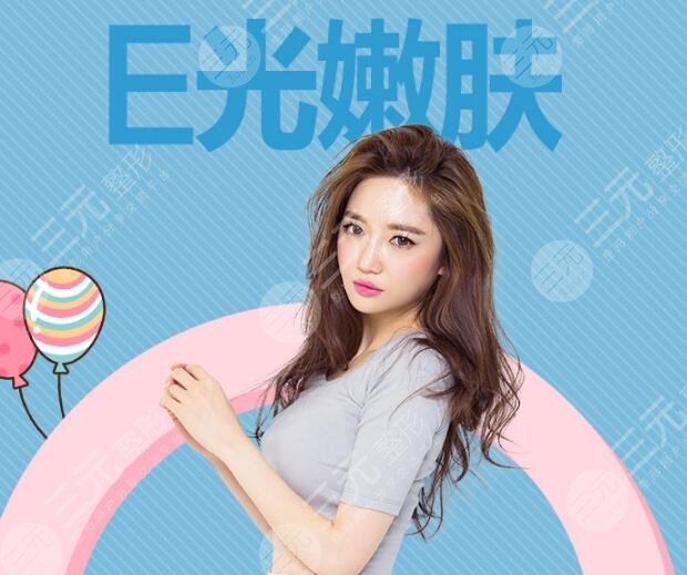E光嫩膚的優(yōu)勢