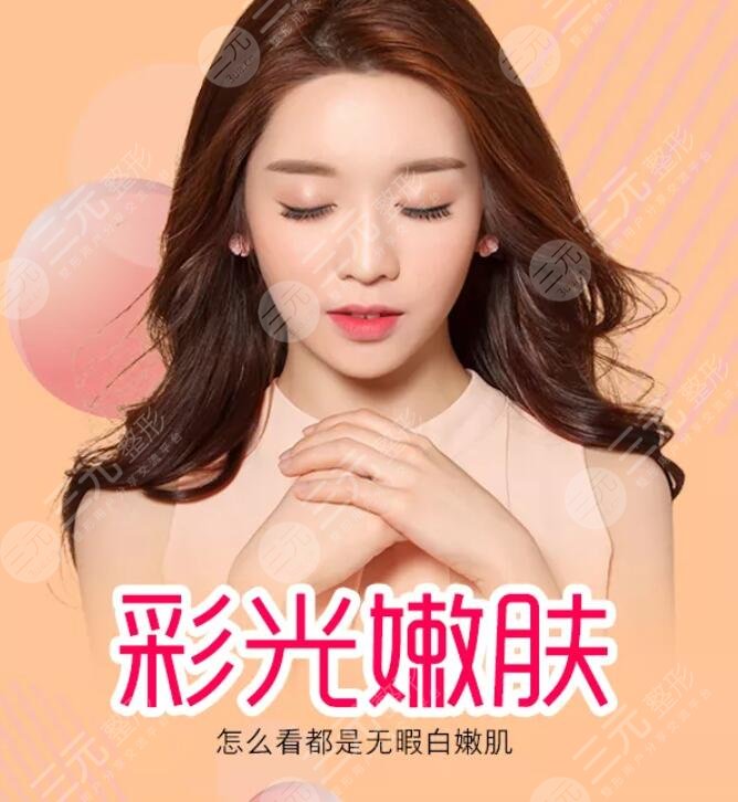 復合彩光嫩膚的作用主要有哪些？可以美白嗎？有哪些注意事項？
