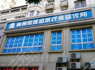 杭州植發(fā)醫(yī)院排名|杭州植發(fā)正規(guī)的醫(yī)院有哪些？