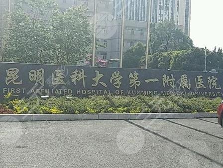 昆明植發(fā)醫(yī)院排名|昆明哪家醫(yī)院植發(fā)果好？