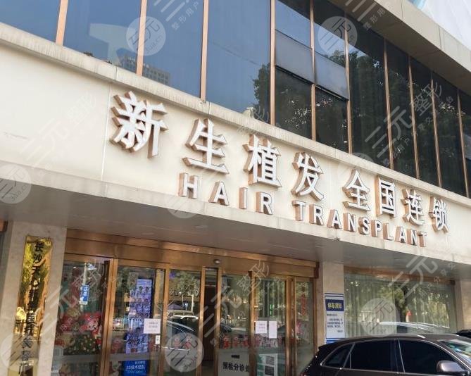 長沙新生植發(fā)醫(yī)院是正規(guī)醫(yī)院嗎？胡須種植怎么樣？