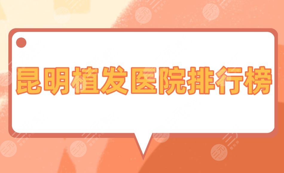 昆明植發(fā)醫(yī)院排行榜|昆明植發(fā)哪家醫(yī)院口碑好？