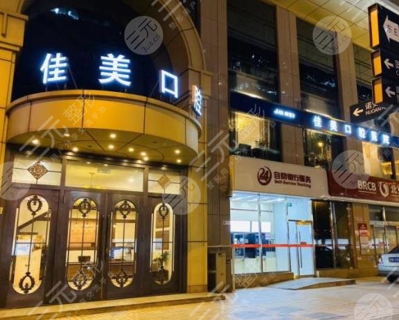 北京佳美口腔種牙怎么樣？多少錢？附醫(yī)院收費標準價格表