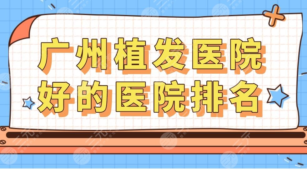 廣州植發(fā)醫(yī)院好的醫(yī)院排名|廣州植發(fā)哪家好？附植發(fā)醫(yī)院價格表