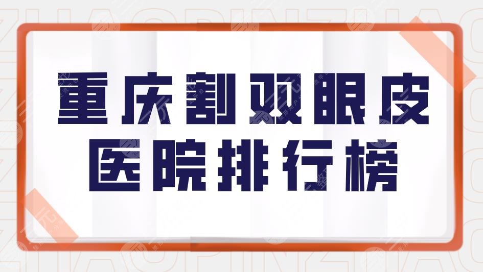 重慶割雙眼皮醫(yī)院排行榜|重慶哪家整形醫(yī)院做雙眼皮好？