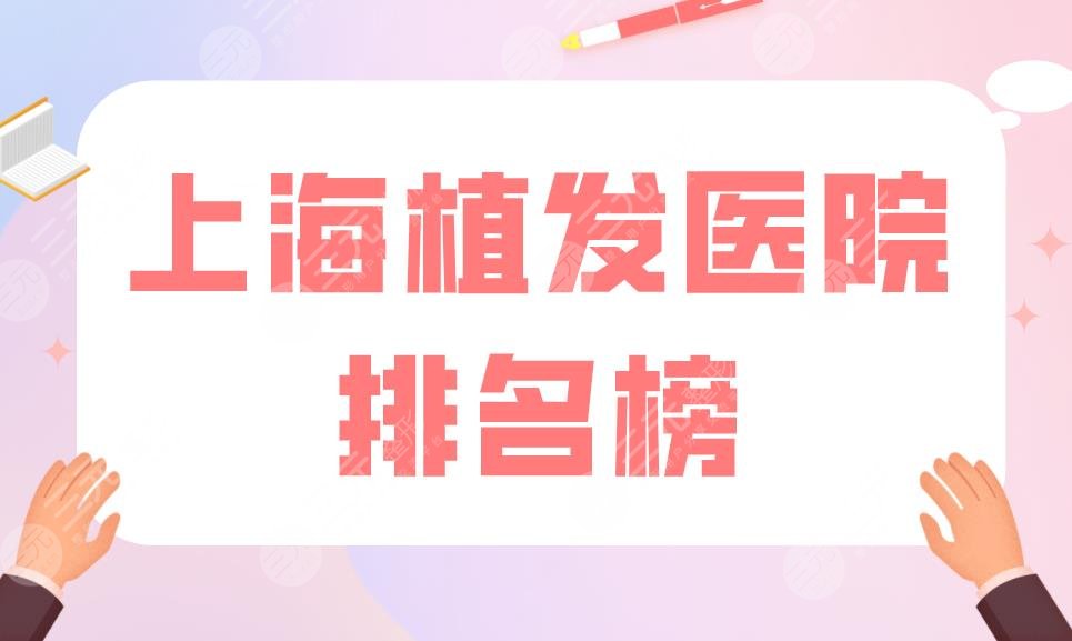 上海植發(fā)醫(yī)院排名榜|雍禾和碧蓮盛哪個(gè)靠譜？附植發(fā)價(jià)格表