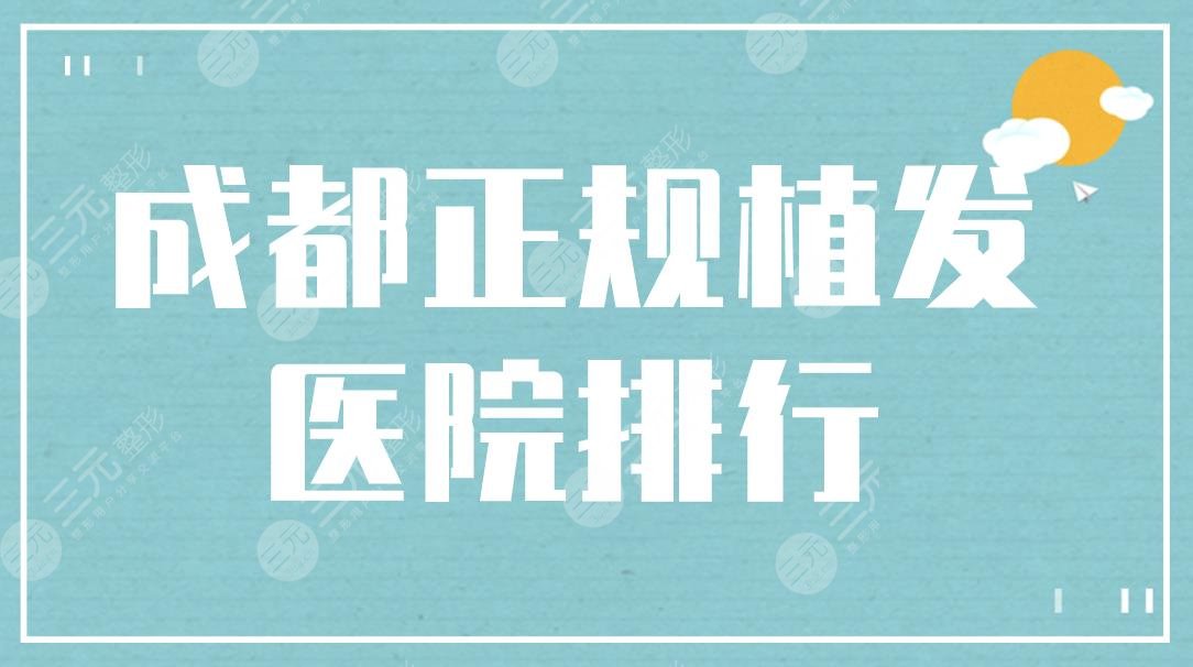 成都正規(guī)植發(fā)醫(yī)院排行|雍禾和碧蓮盛哪個靠譜？附植發(fā)價格表