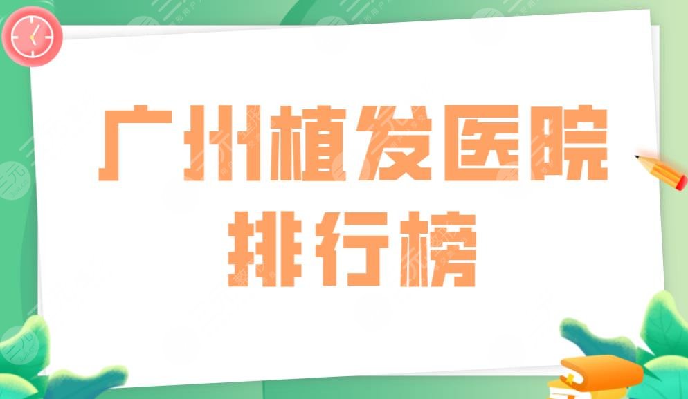 廣州植發(fā)醫(yī)院排行榜|雍禾和碧蓮盛哪個靠譜？還有這些醫(yī)院上榜！