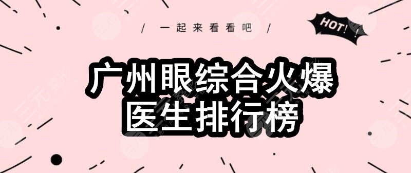 廣州眼部手術(shù)火爆醫(yī)生排行榜：馮傳波、李光琴、趙成利，哪個(gè)人氣高？