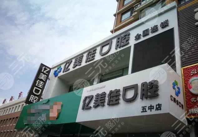 沈陽億美佳口腔怎么樣？附醫(yī)生介紹_牙齒矯正案例_醫(yī)院價目表