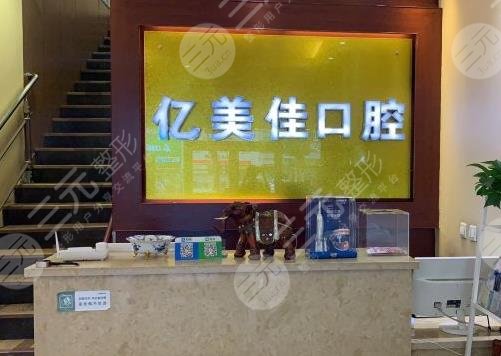 沈陽億美佳口腔怎么樣