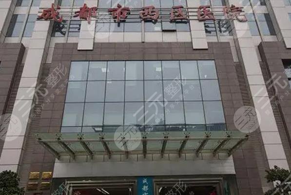 成都市西區(qū)醫(yī)院整形科