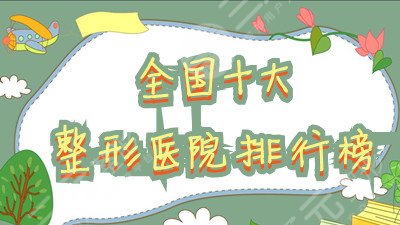 全國十大整形醫(yī)院