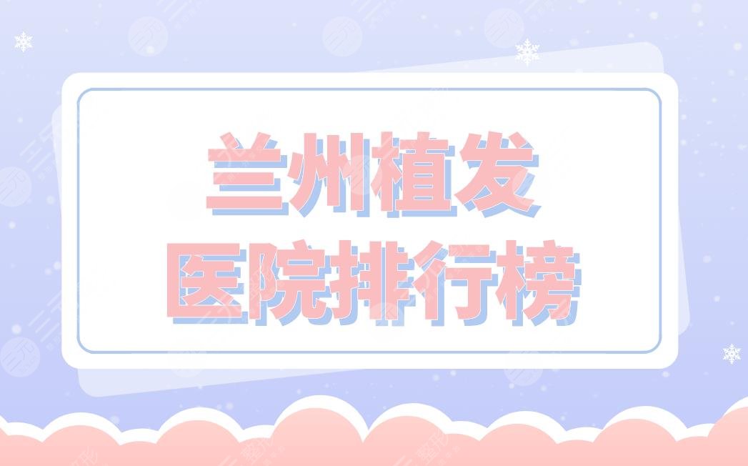 蘭州植發(fā)醫(yī)院排行榜|碧蓮盛植發(fā)、新禾植發(fā)、青絲億植發(fā)等上榜！