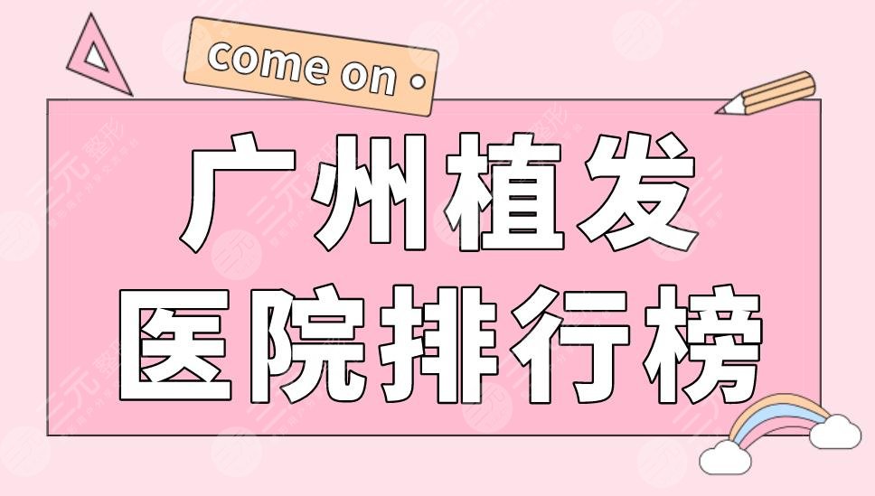 廣州植發(fā)醫(yī)院排行榜|新生植發(fā)、大麥植發(fā)、青逸植發(fā)等醫(yī)院上榜！