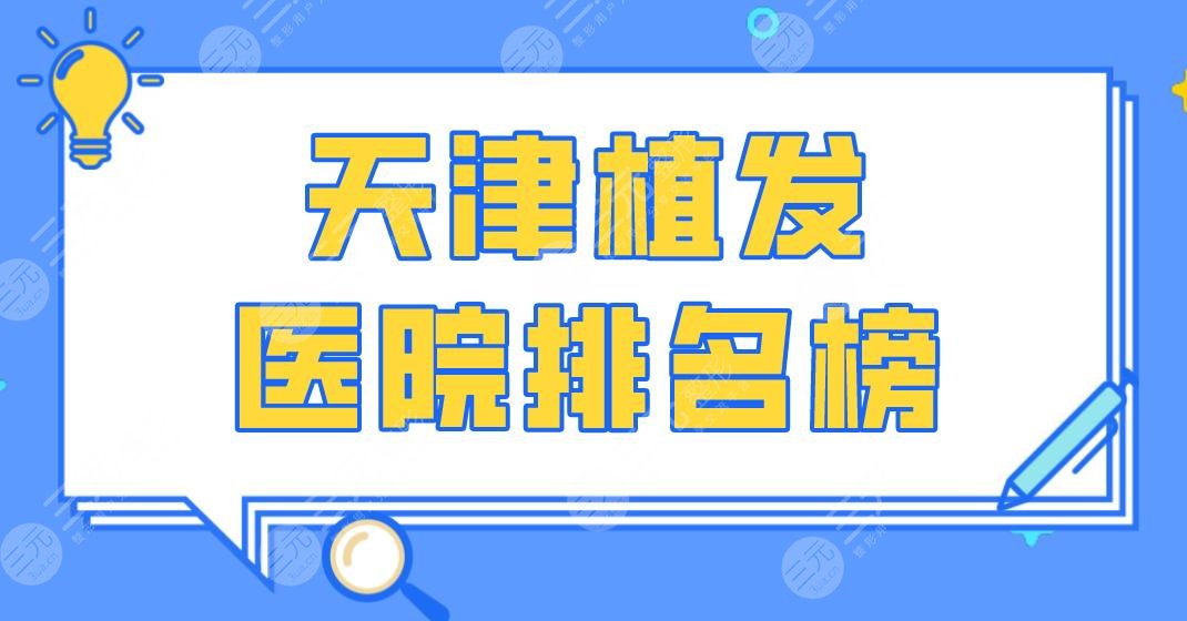 天津植發(fā)醫(yī)院排名榜|醫(yī)科大總醫(yī)院、大麥微針、長(zhǎng)征醫(yī)院等上榜！