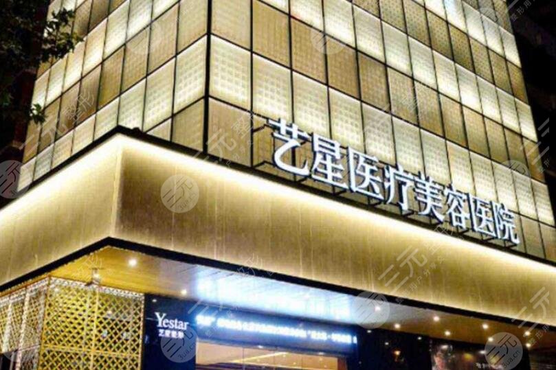 成都藝星醫(yī)療美容醫(yī)院