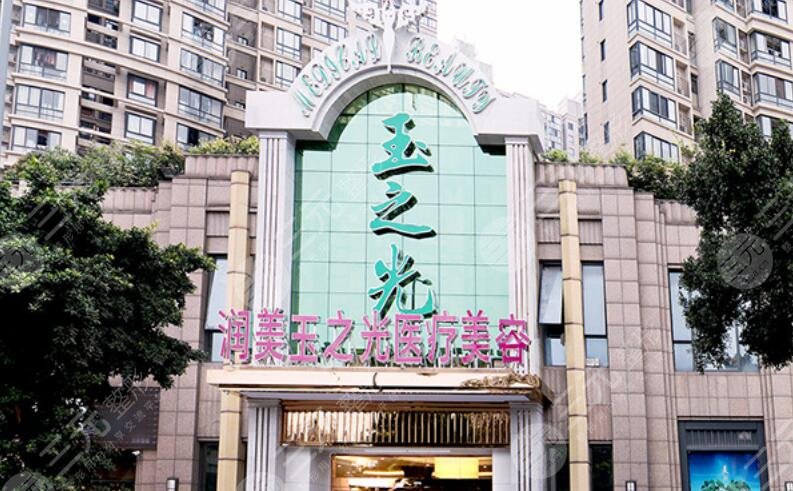 成都潤美玉之光醫(yī)療美容