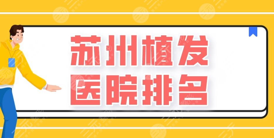 蘇州植發(fā)醫(yī)院排名|百年植發(fā)、新生植發(fā)、碧蓮盛植發(fā)等上榜！