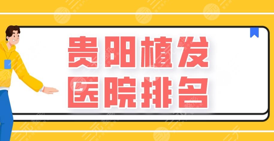 貴陽植發(fā)醫(yī)院排名|碧蓮盛植發(fā)、美貝爾整形、新生植發(fā)等上榜！