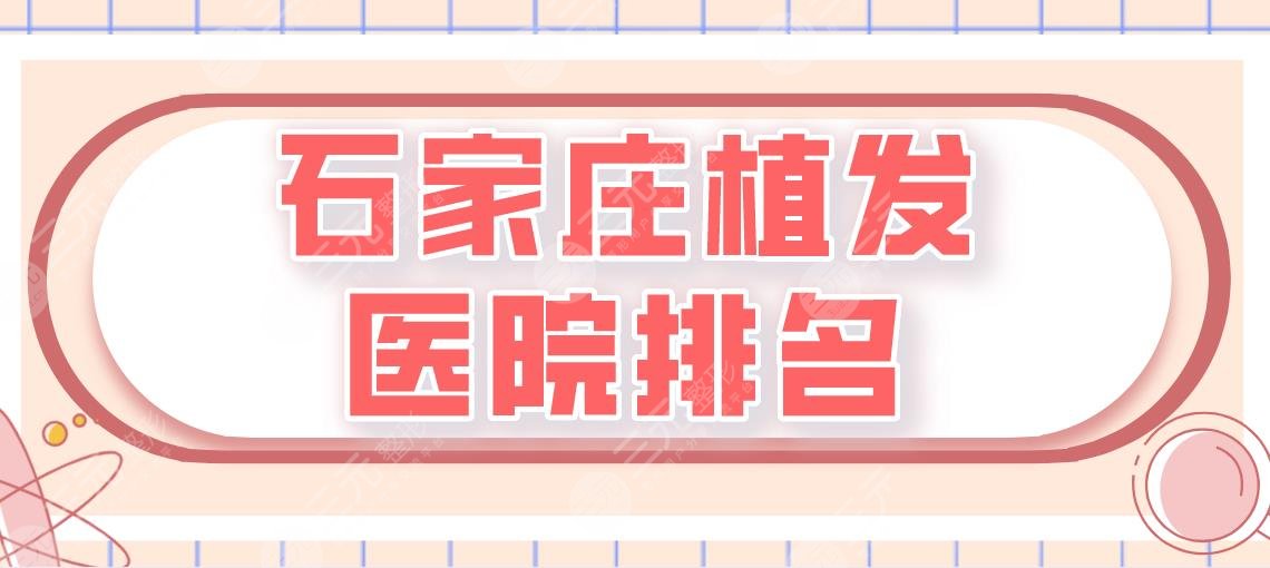 石家莊植發(fā)醫(yī)院排名|碧蓮盛跟雍禾哪個(gè)比較好？附醫(yī)院介紹