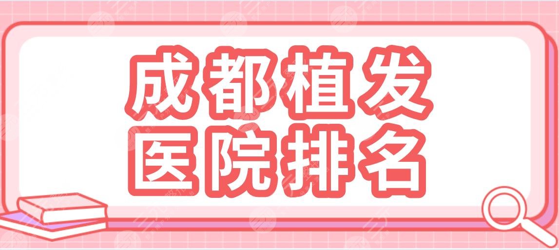 成都植發(fā)醫(yī)院排名|大麥微針植發(fā)、新生植發(fā)、恒美植發(fā)哪家好？