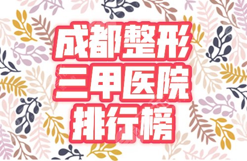 成都整形三甲醫(yī)院