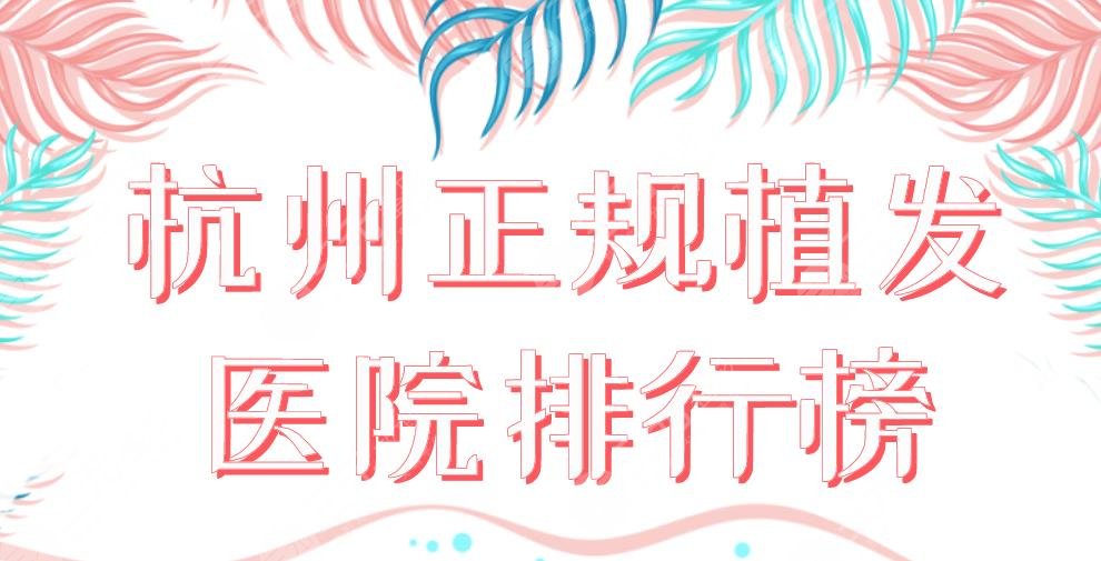 杭州正規(guī)植發(fā)醫(yī)院排行榜2022|大麥、首瑞、碧蓮盛等上榜！附價格表