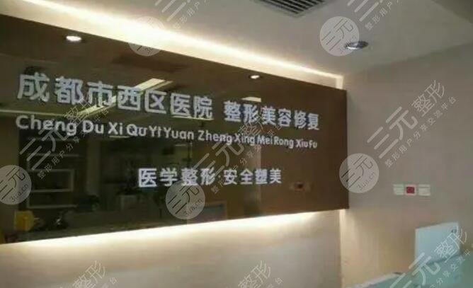 成都西區(qū)整形醫(yī)院
