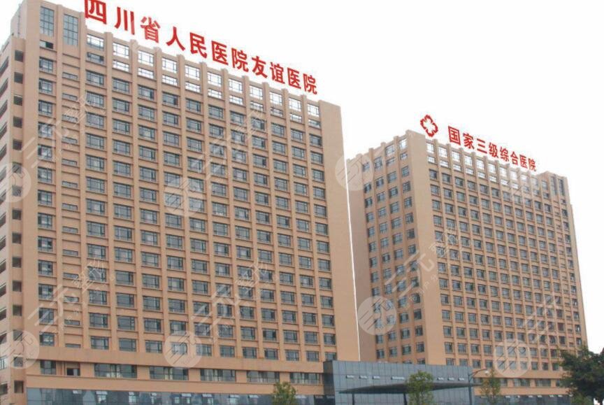 四川省人民醫(yī)院友誼醫(yī)院